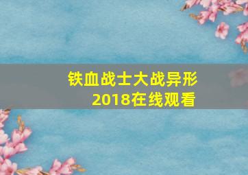 铁血战士大战异形2018在线观看