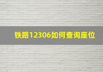 铁路12306如何查询座位