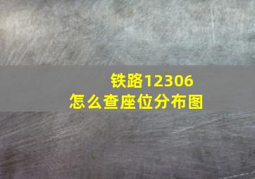 铁路12306怎么查座位分布图