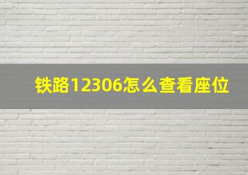 铁路12306怎么查看座位