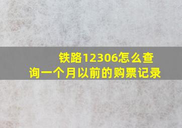 铁路12306怎么查询一个月以前的购票记录