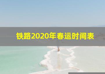 铁路2020年春运时间表