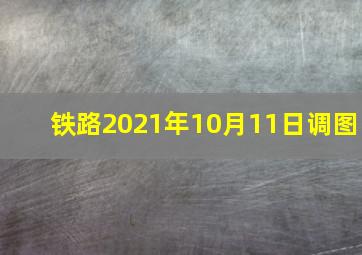 铁路2021年10月11日调图