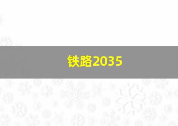 铁路2035