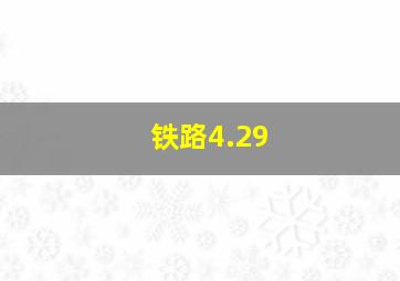 铁路4.29