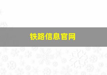 铁路信息官网