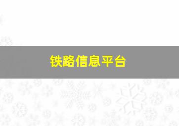 铁路信息平台