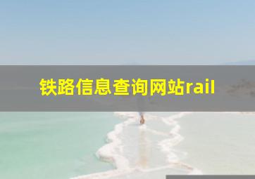 铁路信息查询网站raiI