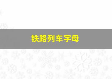 铁路列车字母