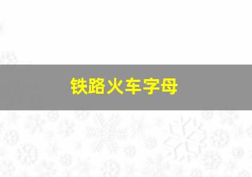 铁路火车字母