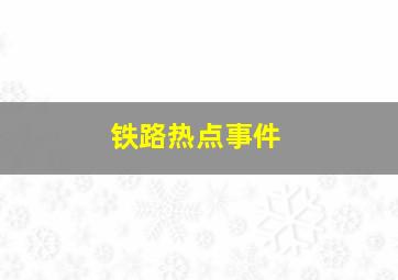 铁路热点事件