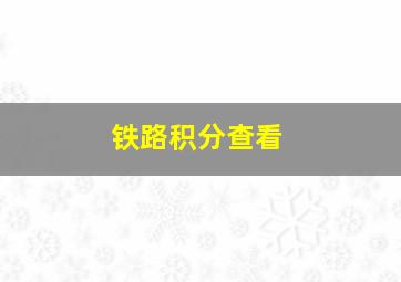 铁路积分查看