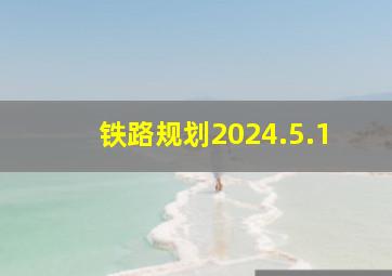 铁路规划2024.5.1