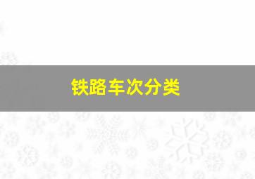 铁路车次分类