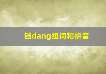 铛dang组词和拼音