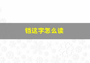 铛这字怎么读