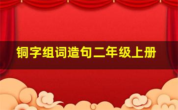 铜字组词造句二年级上册