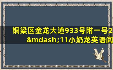 铜梁区金龙大道933号附一号2—11小奶龙英语阅读馆