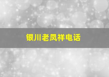 银川老凤祥电话