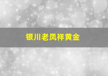 银川老凤祥黄金