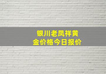 银川老凤祥黄金价格今日报价