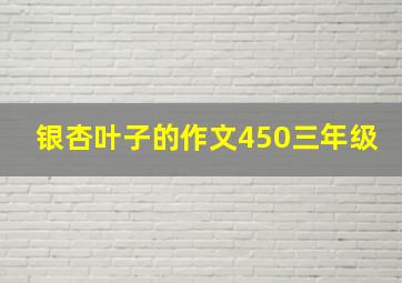 银杏叶子的作文450三年级