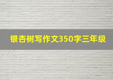 银杏树写作文350字三年级