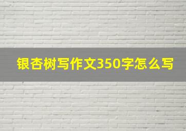 银杏树写作文350字怎么写