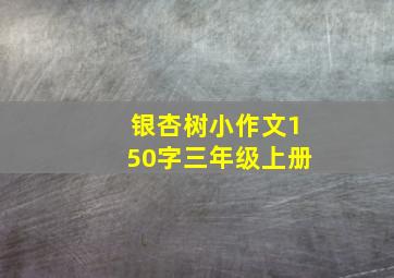 银杏树小作文150字三年级上册