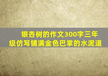 银杏树的作文300字三年级仿写铺满金色巴掌的水泥道