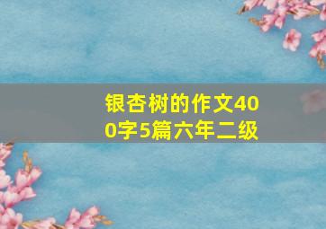 银杏树的作文400字5篇六年二级