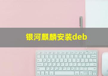 银河麒麟安装deb