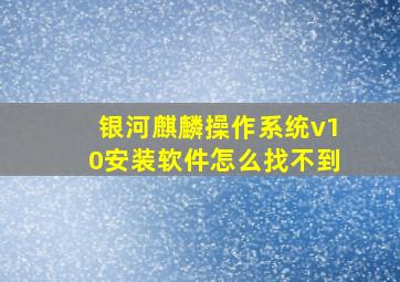 银河麒麟操作系统v10安装软件怎么找不到