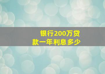 银行200万贷款一年利息多少