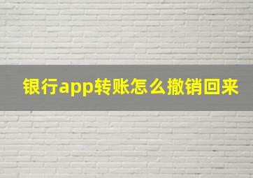 银行app转账怎么撤销回来