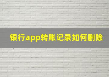 银行app转账记录如何删除