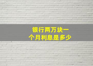 银行两万块一个月利息是多少