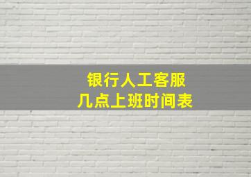 银行人工客服几点上班时间表