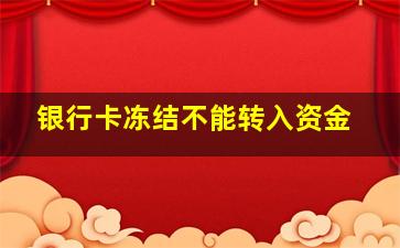 银行卡冻结不能转入资金