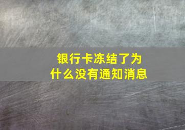 银行卡冻结了为什么没有通知消息