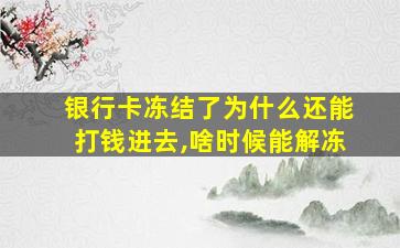 银行卡冻结了为什么还能打钱进去,啥时候能解冻