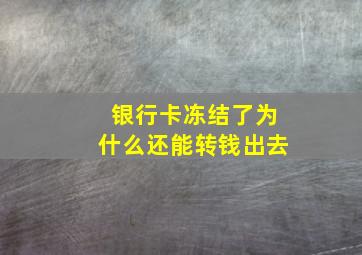 银行卡冻结了为什么还能转钱出去