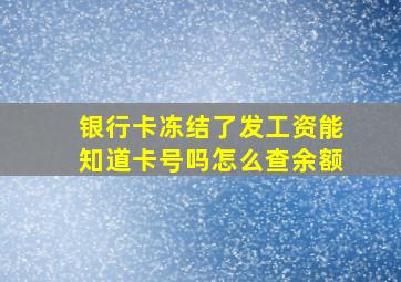 银行卡冻结了发工资能知道卡号吗怎么查余额