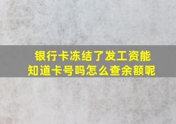 银行卡冻结了发工资能知道卡号吗怎么查余额呢