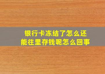 银行卡冻结了怎么还能往里存钱呢怎么回事