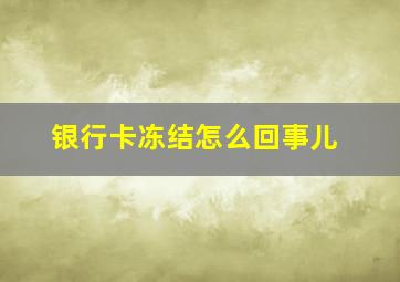 银行卡冻结怎么回事儿