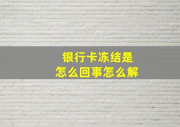 银行卡冻结是怎么回事怎么解