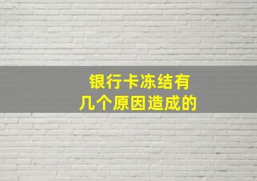 银行卡冻结有几个原因造成的