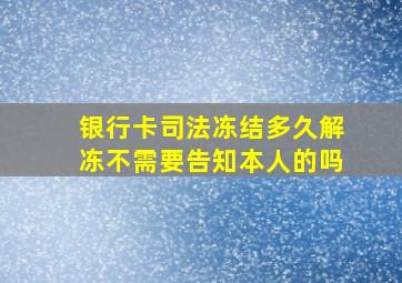 银行卡司法冻结多久解冻不需要告知本人的吗