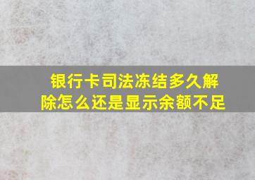 银行卡司法冻结多久解除怎么还是显示余额不足